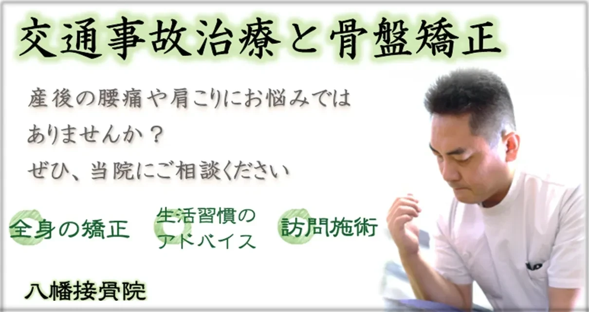 交通事故治療と骨盤矯正 八幡接骨院
